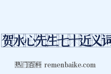 贺水心先生七十近义词是什么意思的图片